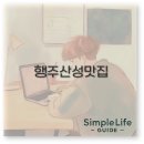 행주산성 맛집 추천부터 장어 백숙 철판까지 리스트 완벽 정리