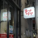 꼼짱먹짱 네이버블로그