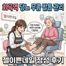 네일할때 | 화곡역 네일 당뇨발 무좀 발톱 젤이쁜네일 관리 할때 추천 후기