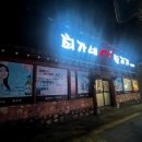 최가네뒷고기 이미지