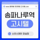 송파나루(관리동)화장실 | 잠실 고시원 편안한 일상이 보장되는 송파나루역 고시텔