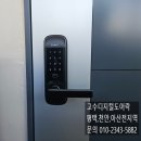 엘에이치배꽃마을1단지 | 평택도어락설치 비전동 도어락 LH배꽃마을 1단지 솔리티 SM510 무타공 미니주키 도어락 설치