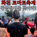 화천 토마토축제 황금반지를 찾아라 두탕 후기, 먹거리, 탐방스트리머 라인업, 준비물 및 짐보관