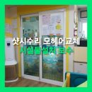 중문요양원 | 일산 잘안움직이는 베란다샷시 중문수리