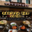 엄마 닭곰탕 | 김해 삼계 맛집 부모님 모시고 가기좋은 닭곰탕이 대박인 두총각닭갈비닭곰탕 김해삼계점