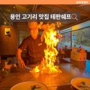 대기철판요리 | 경기도 용인 고기리 맛집 테판쉐프 특별한 철판코스요리 방문 후기