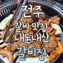 갈비집 | 인후동 현지인 맛집? 전주 ‘갈비집’ 내돈내산 먹방후기