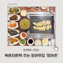 고창선운사풍천장어금정 | 고창 장어구이 맛집 장어촌 선운사 근처 풍천장어 찐맛집 후기