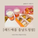 레드애플 충남도청점 이미지