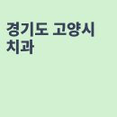 행신오케이치과의원 이미지