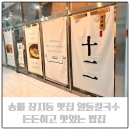 열둘칼국수 | 송파 장지동 맛집 열둘칼국수 든든한 문정동 밥집