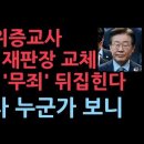 이재명 위증교사 2심 재판장 교체...1심은 무죄였지만 2심 판사 경력 보니 이재명 난리났다 성창경TV 이미지