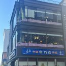 [영등포] 블루리본8개, 맛있는녀석들 등 방송 다수 출연 중국집 “송죽장”