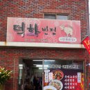 덕화반점 이미지