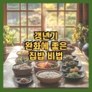 갱년기 완화에 좋은 집밥 비법