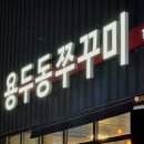 용두동쭈꾸미 옥계점 이미지