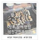 섬진강 | 청주 장어 맛집 보양식으로 딱 섬진강민물장어 후기