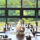 신정노을 | [아산 상견례] 신정호수 뷰가 예쁜 '신정노을' 룸 예약 내돈내산 대만족 후기 (노을코스)