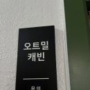 양재 오트밀 쿠킹 스튜디오 주방 렌탈 장소대여 후기