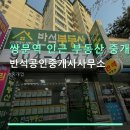 반석공인중개사사무소 | 쌍문역 인근 부동산 중개 반석공인중개사사무소 친절한 상담과 매물 비교 방법 안내