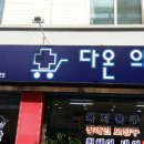 다온의료기 이미지
