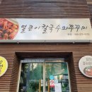 혼자 편하게 먹고 싶을때, 포장해서 먹은 &#34;얼큰이칼국수와쭈꾸미&#34; 후기
