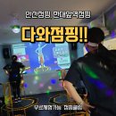 다와점핑다이어트 - 수원시 장안구 경수대로976번길 22 | [안산점핑, 안산 한대앞역점핑]17kg 감량한 코치님이 운영하는 점핑 전문 다와점핑