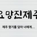 요망진제주