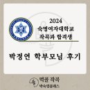 박*연 | &lt;박 정 연 어머니 후기&gt;:2024 숙명여자대학교 작곡과 합격생
