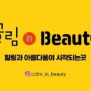 끌림인뷰티