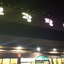 부광장어구이 이미지