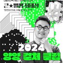 양양컬처클럽-최태성 강사 | <2024 양양 컬처클럽> 대한민국 No.1 한국사 강사 큰★별쌤 최태성 "한번의 인생, 어떻게 살 것인가...