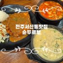 전주서문초등학교 | 전주순두부맛집 순두르부 서신동 점심 추천