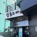 옥천집 | 옥천 맛집 또간집 삼동소바 옥천점 내돈내산 후기