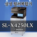 SAMSUNG A3컬러복합기 SL-X4250LX 판매 및 렌탈 제안드립니다. 이미지