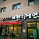 강씨네아천칡냉면 이미지
