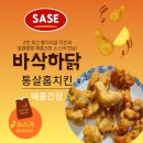 바삭하닭 - 북구 | 아이들 간식 사세 바삭하닭 통살 홈치킨 매콤간장맛 솔직후기