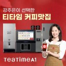 신방식 | 동구전자 티타임A1 C20 체험 후기, 무인카페창업을 현실로 만든 프리미엄 선택