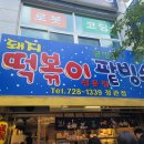 돼지떡볶이(정관점)