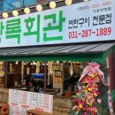 상록회관 연탄구이 기흥구청점 이미지