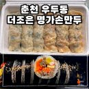 더조은김밥 | [춘천맛집] 김밥&amp;만두 전문점 &lt;더조은명가손만두&gt; 우두동 포장후기