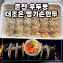 명가손만두 | [춘천맛집] 김밥&amp;만두 전문점 &lt;더조은명가손만두&gt; 우두동 포장후기