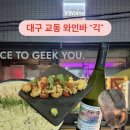 긱(GEEK) - 성동구 | [대구 교동위스키 & 칵테일 맛집] 분위기 좋은 와인바 ‘긱(GEEK)’ 솔직 후기ㅣ전체 메뉴판 공개