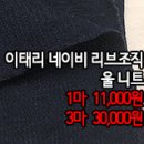 [mw41116-6222]이태리 네이비 리브조직 울니트 이미지