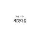 새것다움 이미지