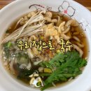 우리집으로국수