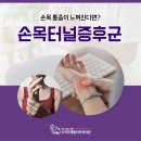 안도재활의학과신경과의원 | 우장산동재활의학과의원 손이 자주 저리고 힘이 빠지는 이유는? '손목터널증후군'