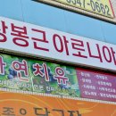 장봉근아로니아대구경북총판 네이버블로그