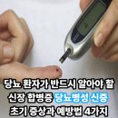 대한당뇨고혈압협회주식회사 | 당뇨 환자가 반드시 알아야 할 신장 합병증 당뇨병성 신증 초기 증상과 예방법 4가지