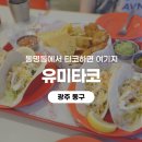 어랑어랑한잔 | [광주 동구] 광주타코 추천 동명동에서 이국적인 분위기까지 즐긴 유미타코